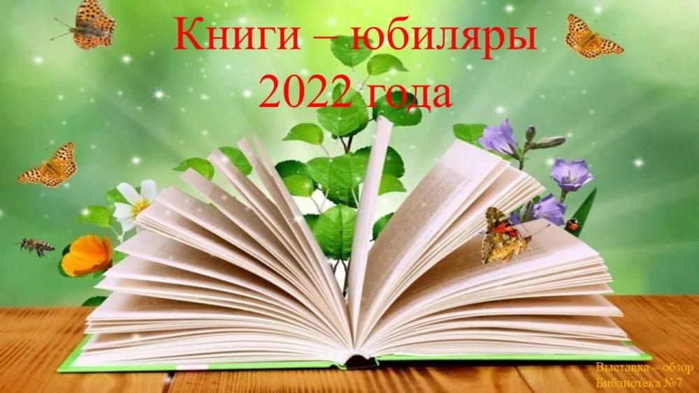 книги-юбиляры 2022 года