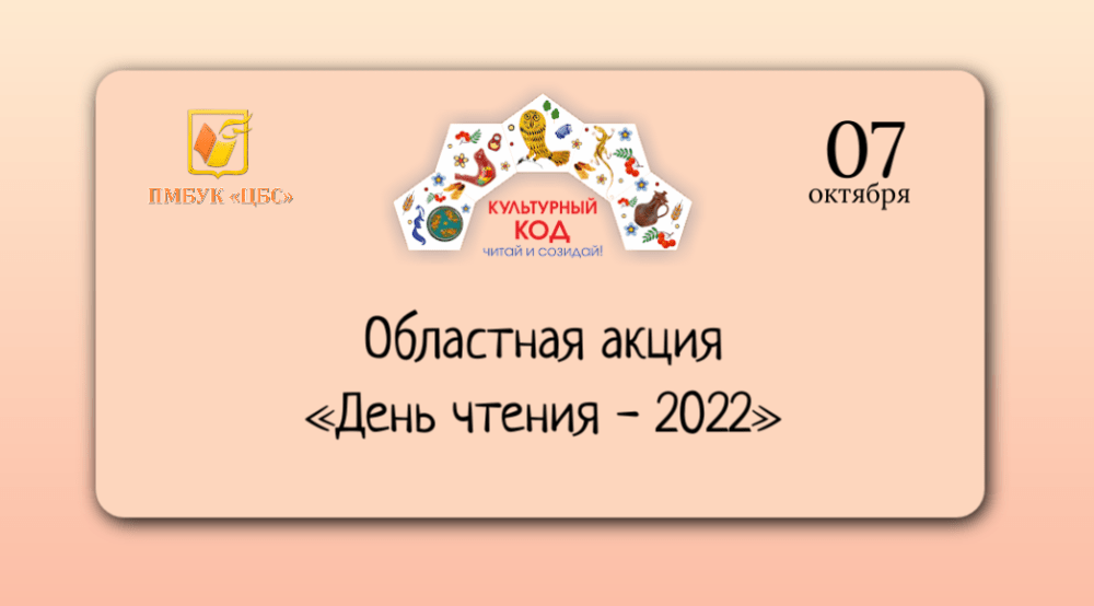 Областная акция тотального чтения «День чтения – 2022»