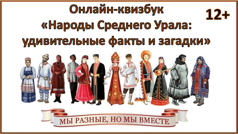 Онлайн-квизбук «Народы Среднего Урала: удивительные факты и загадки»