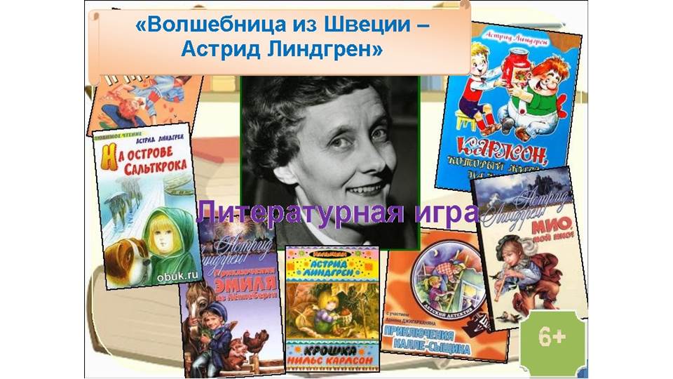 Литературная игра «Астрид Линдгрен и ее герои»