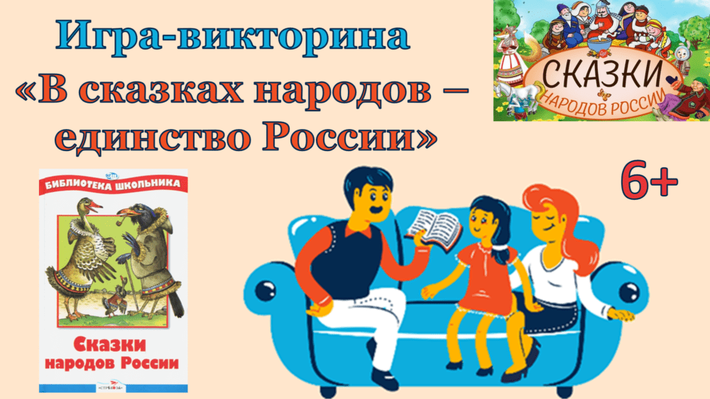 Литературная игра-викторина «В сказках народов – единство России»