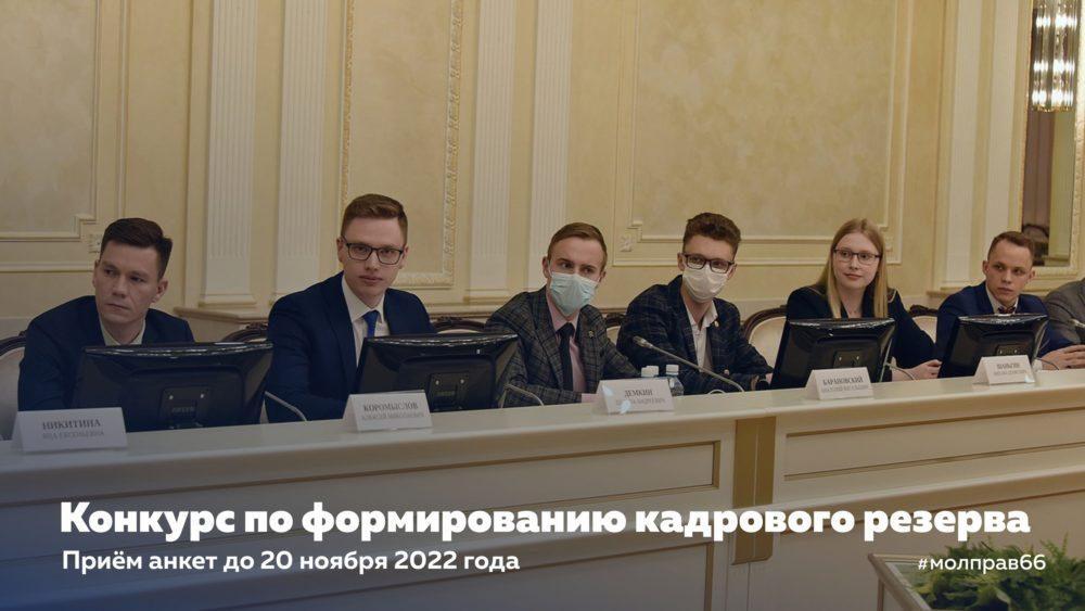 Молодежное правительство Свердловской области объявляет конкурс в кадровый резерв!