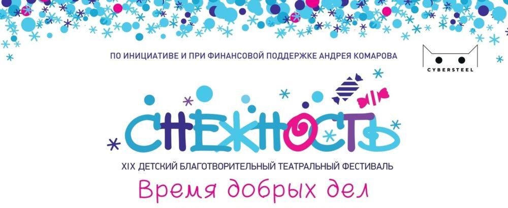 ХIХ-й детский благотворительный театральный фестиваль «Снежность»