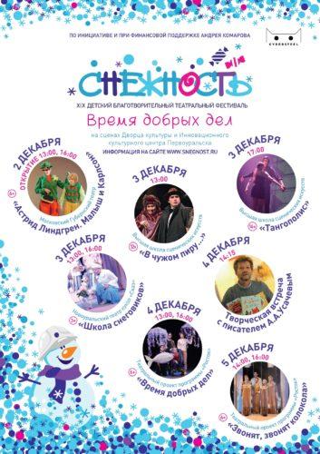 ХIХ-й детский благотворительный театральный фестиваль «Снежность»