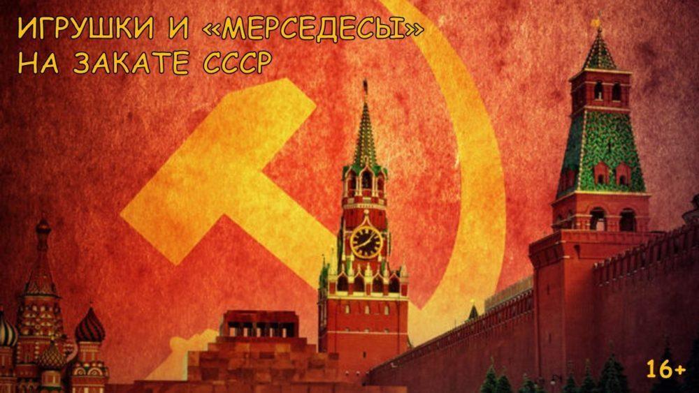 Игрушки и «мерседесы» на закате СССР