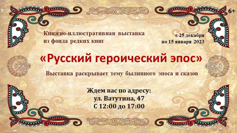 Книжно-иллюстративная выставка «Русский героический эпос»