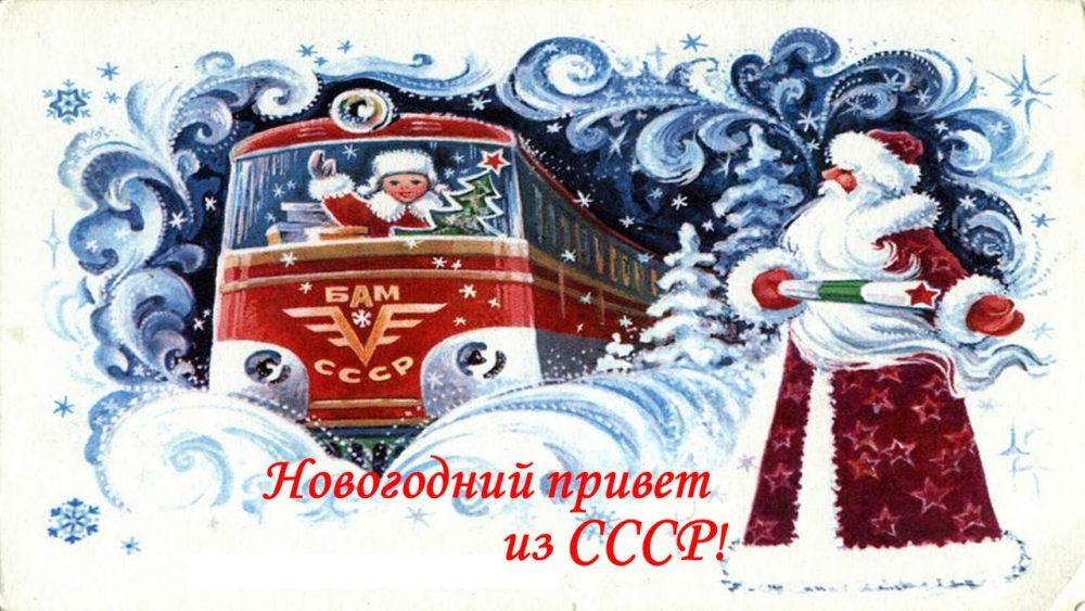 Новый год в СССР