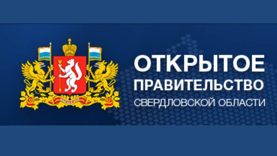 Портал «Открытое Правительство» Свердловской области