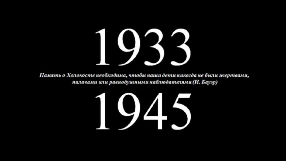 Международный день памяти жертв Холокоста