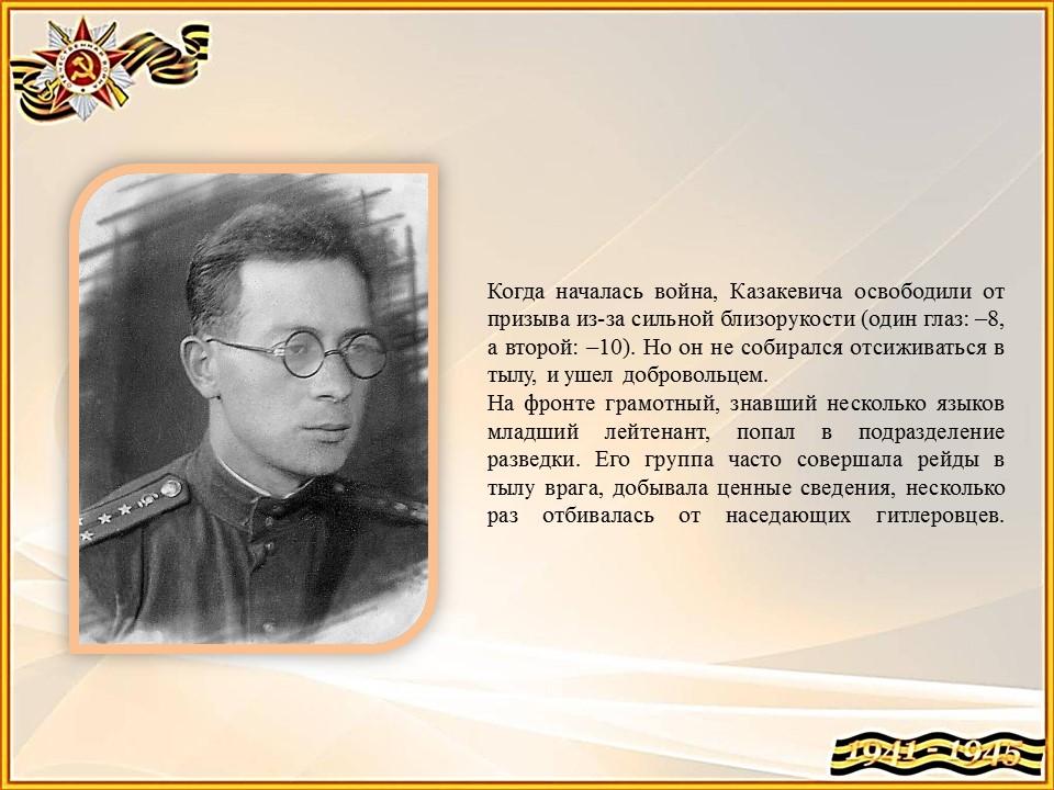 Казакевич в военные годы
