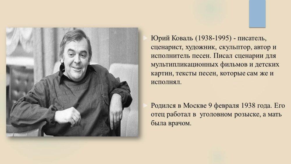 К 85-летию со дня рождения Юрия Иосифовича Коваля