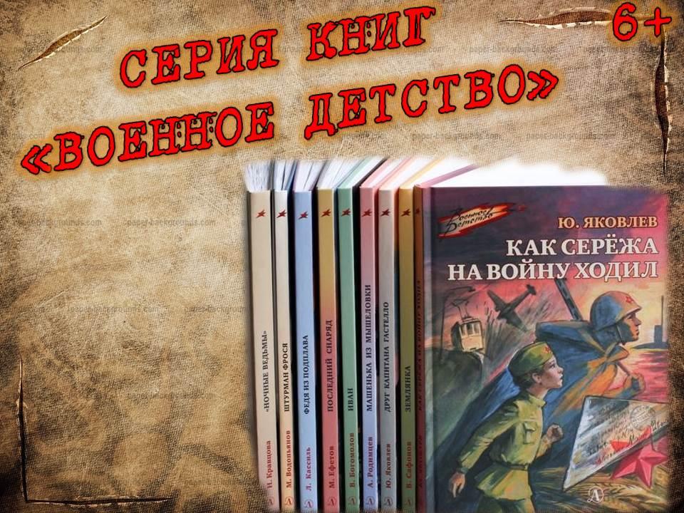 Серия книг Военное детство