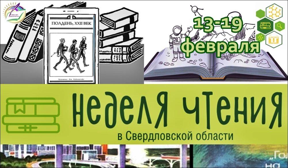 13-19 февраля - Неделя чтения в Свердловской области