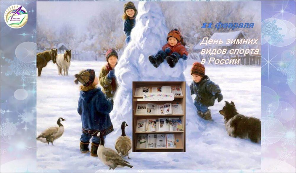 11 февраля - День зимних видов спорта в России