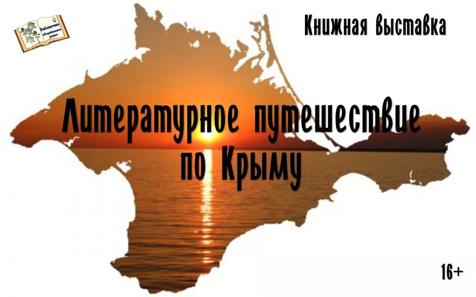 Литературное путешествие по Крыму