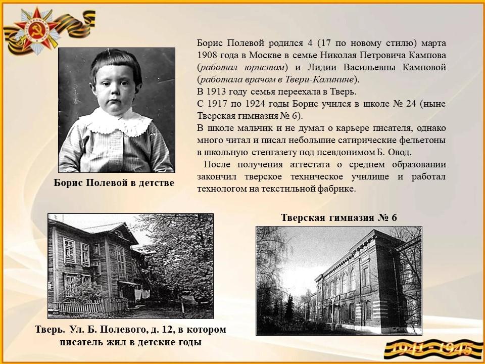 Борис Полевой в детстве