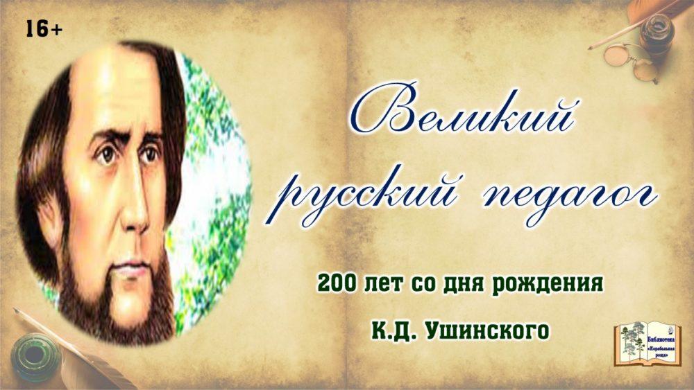 Великий русский педагог