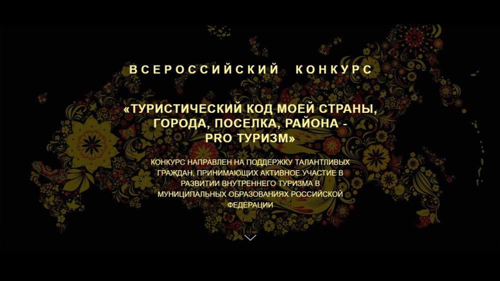 Всероссийский конкурс «Туристический код моей страны, города, посёлка, района - PROтуризм»