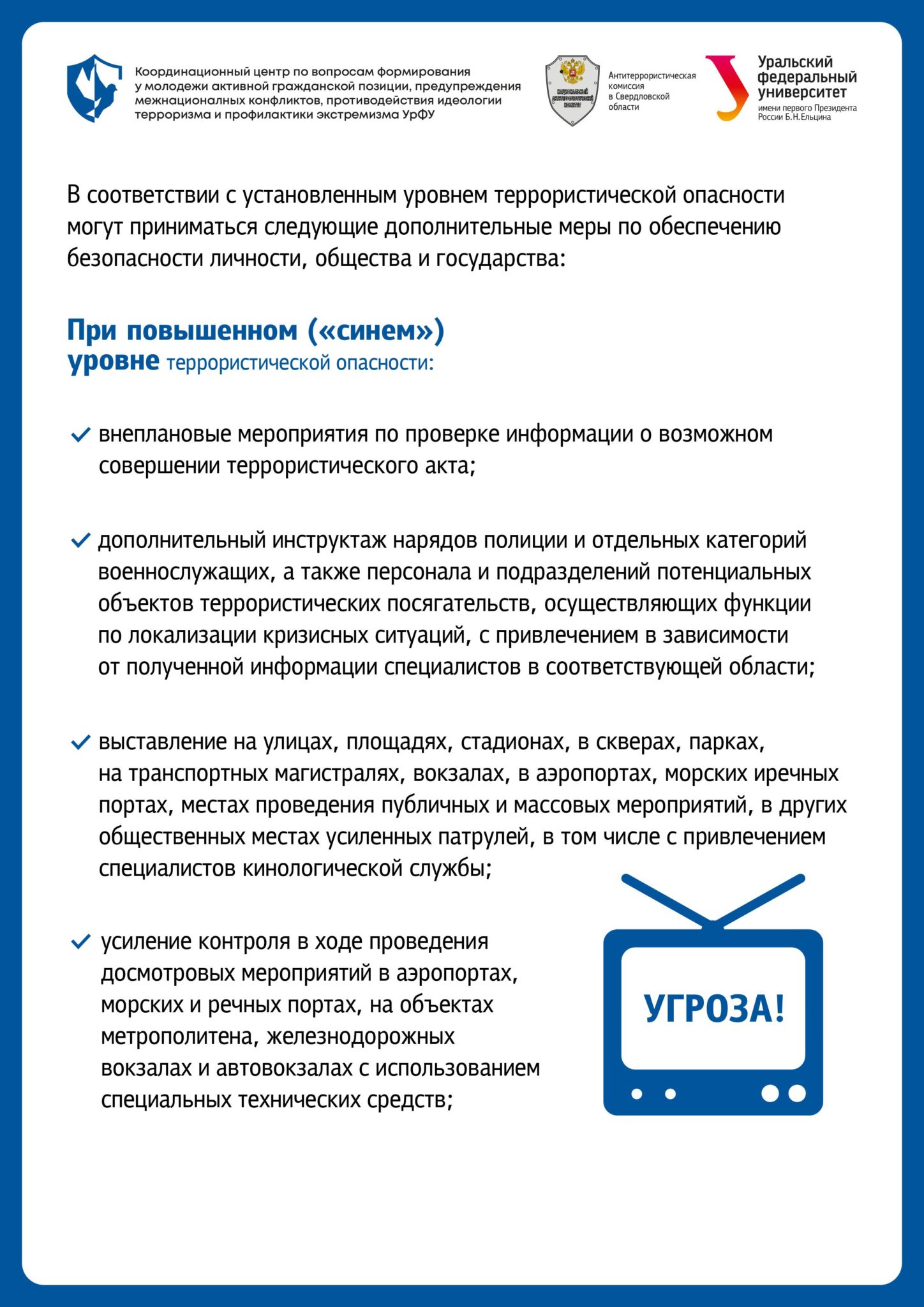 Планы действий при установлении уровней террористической опасности на объектах образования