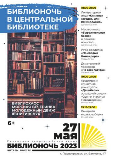 Афиша Библионочь-2023 Центральная библиотека