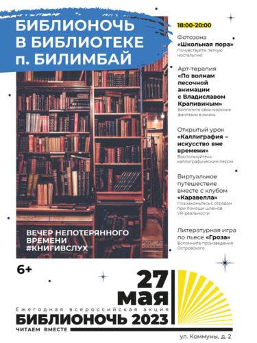 Афиша Библионочь-2023 библиотека Билимбай