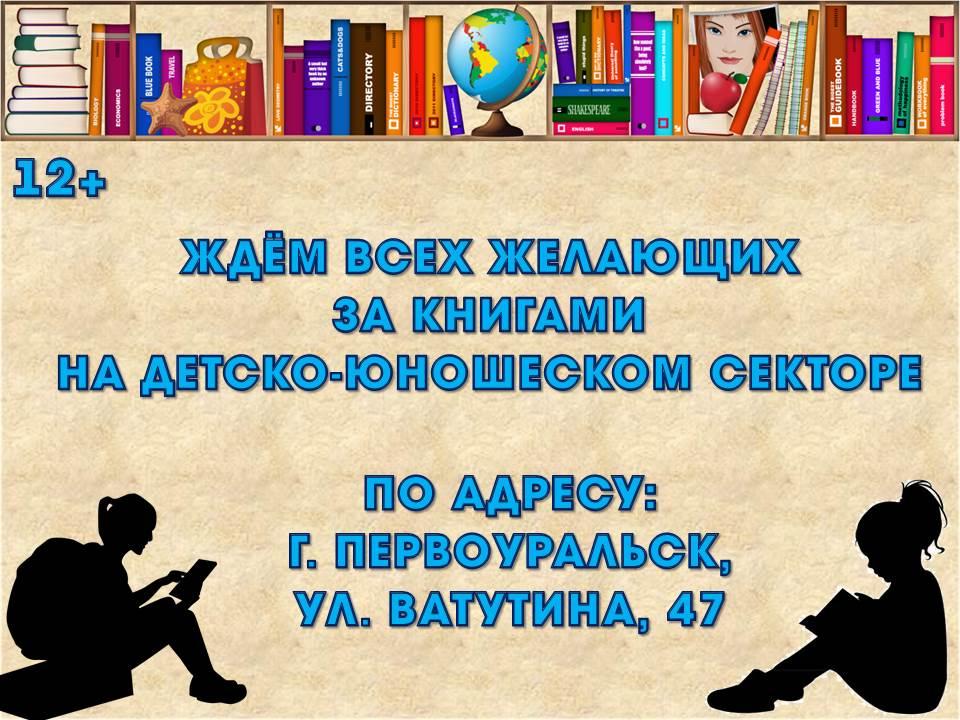 Приглашаем всех желающих за книгами в сектор детско-юношеского чтения Центральной библиотеки! Первоуральск, ул. Ватутина, 47