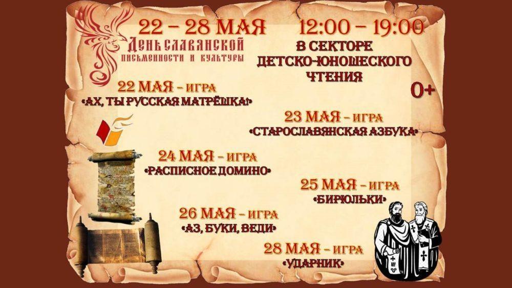 Неделя славянской письменности и культуры