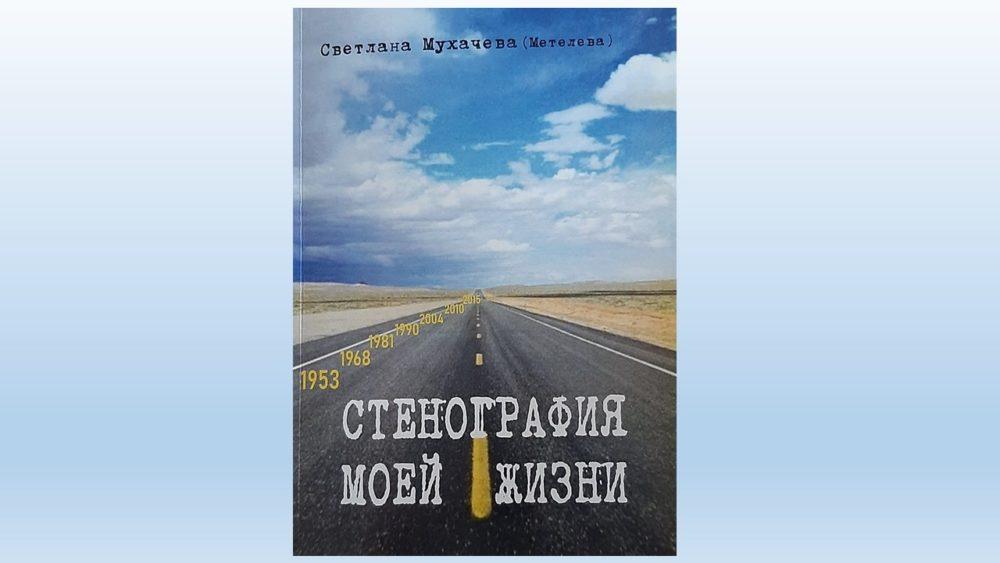 Презентация книги Светланы Мухачевой «Стенография моей жизни»