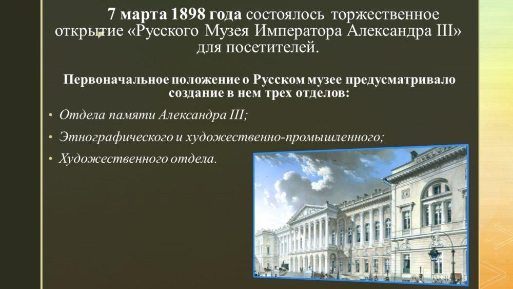7 марта - торжественное открытие "Русского музея императора Александра 3" для посетителей