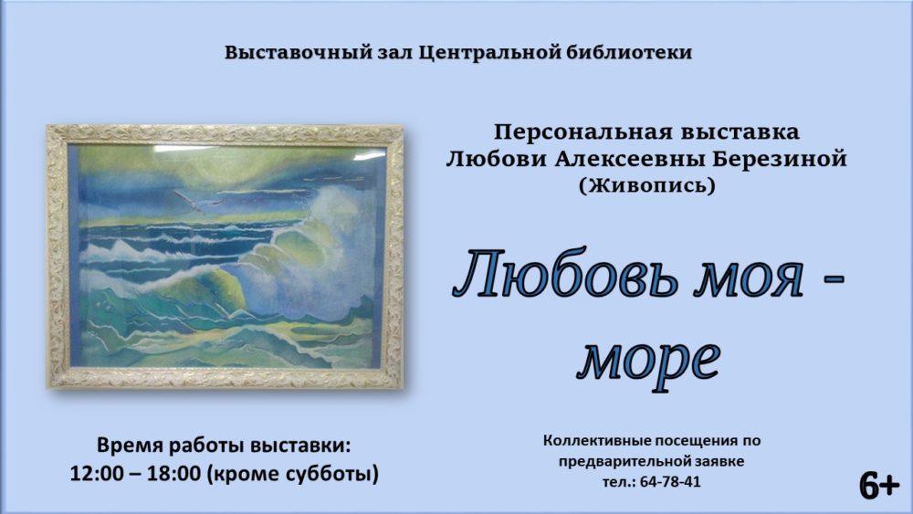 Персональная выставка Любови Алексеевны Березиной в Центральной библиотеке