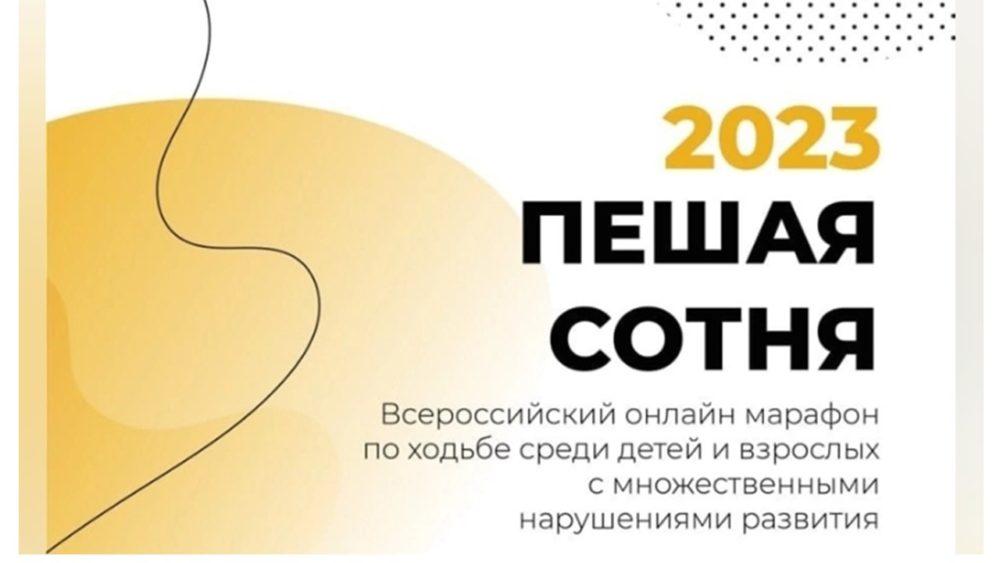 Всероссийский онлайн-марафон по ходьбе среди детей и взрослых с множественными нарушениями развития «Пешая сотня»
