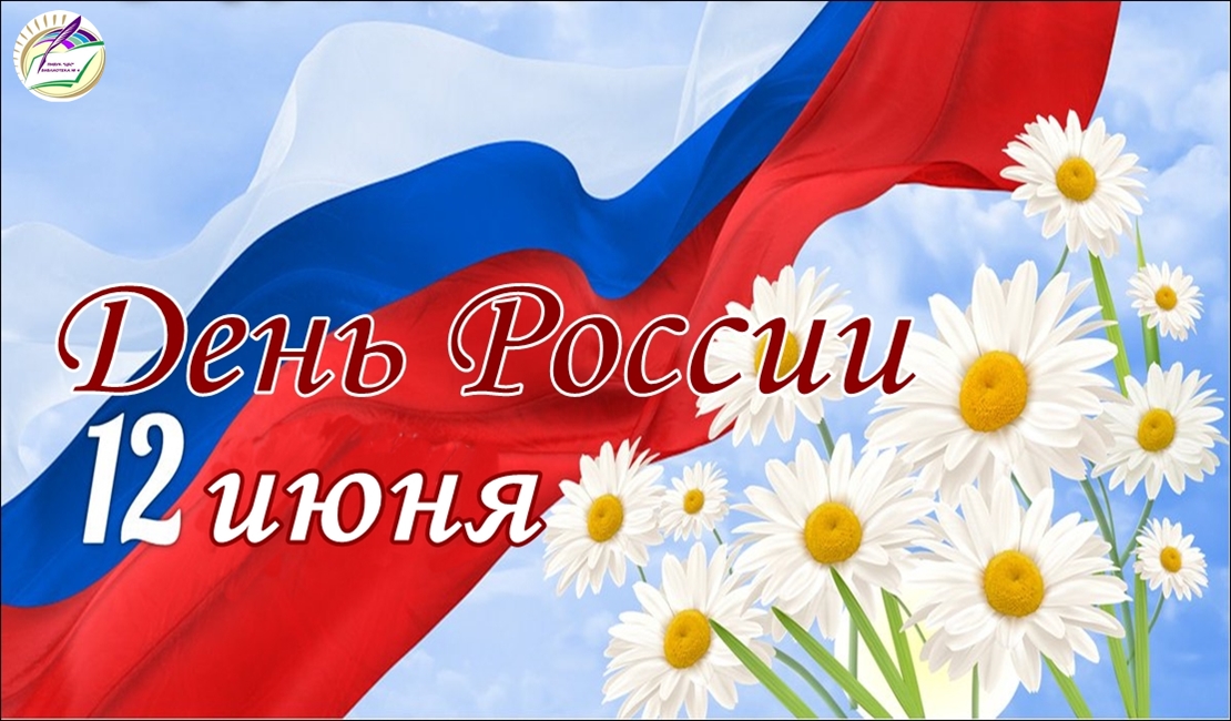 День России 12 июня