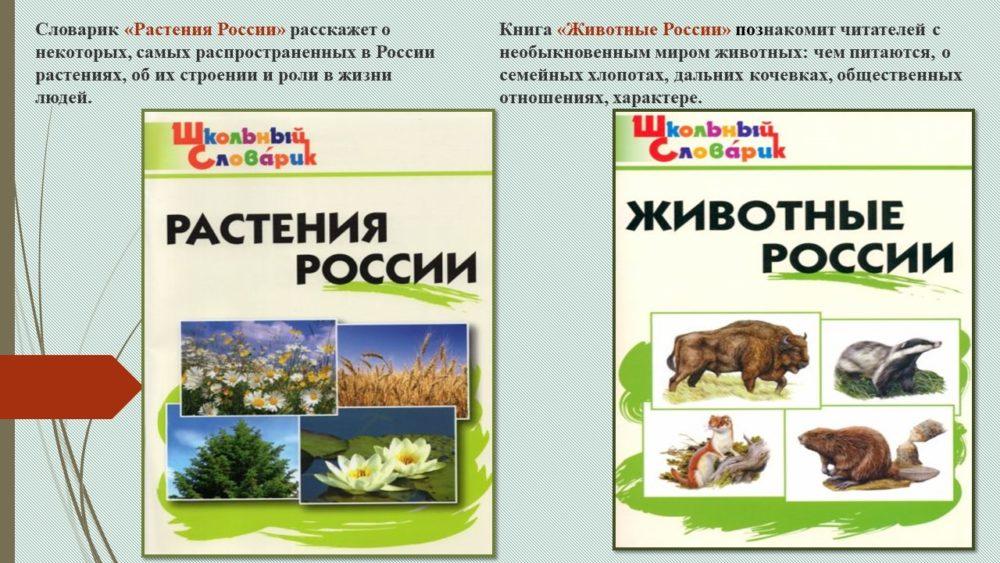 Словарик "Растения России" и книга "Животные России"