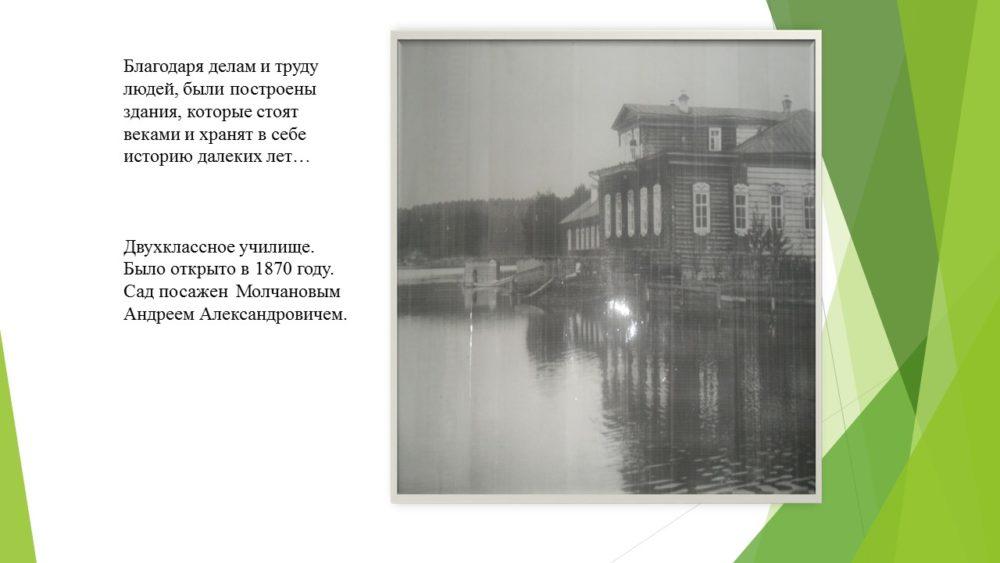 На фото изображено двухклассное училище. Оно было открыто в 1870 году. Сад посажен Молчановым Андреем Александровичем.
