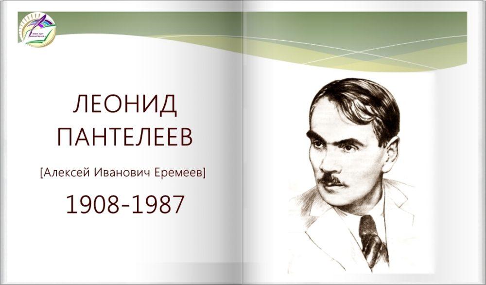 Леонид Пантелеев [Алексей Иванович Пантелеев] 1908=1987