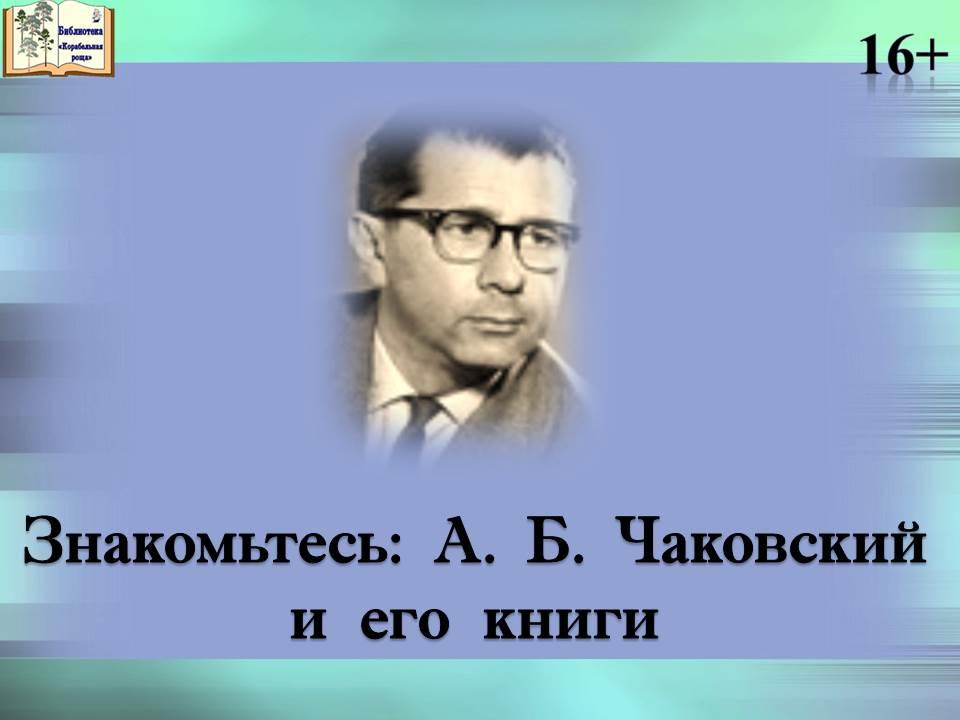 Знакомьтесь: А. Б. Чаковский и его книги