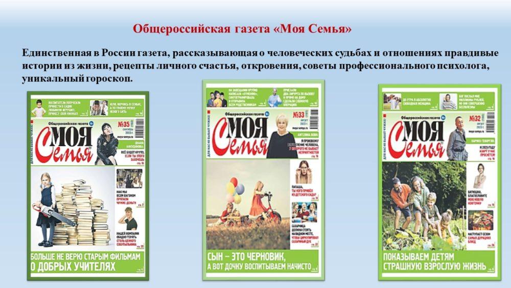 Общероссийская газета "Моя семья"