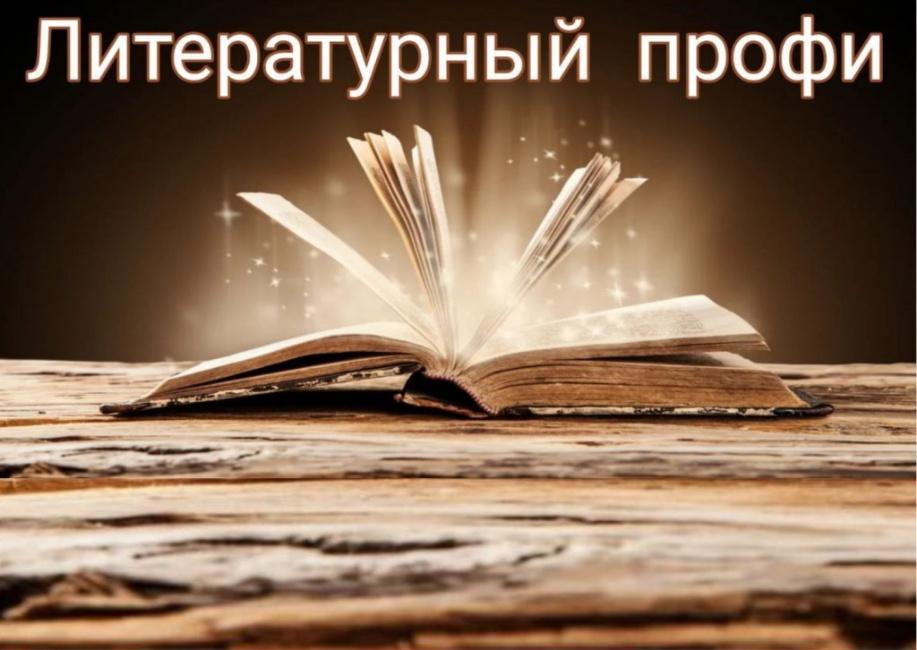 II всероссийский конкурс буктрейлеров среди библиотекарей литературный профи