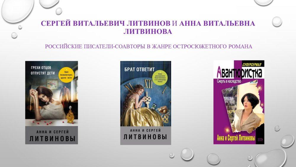 С. В. Литвинов и А. В. Литвинова - подборка книг