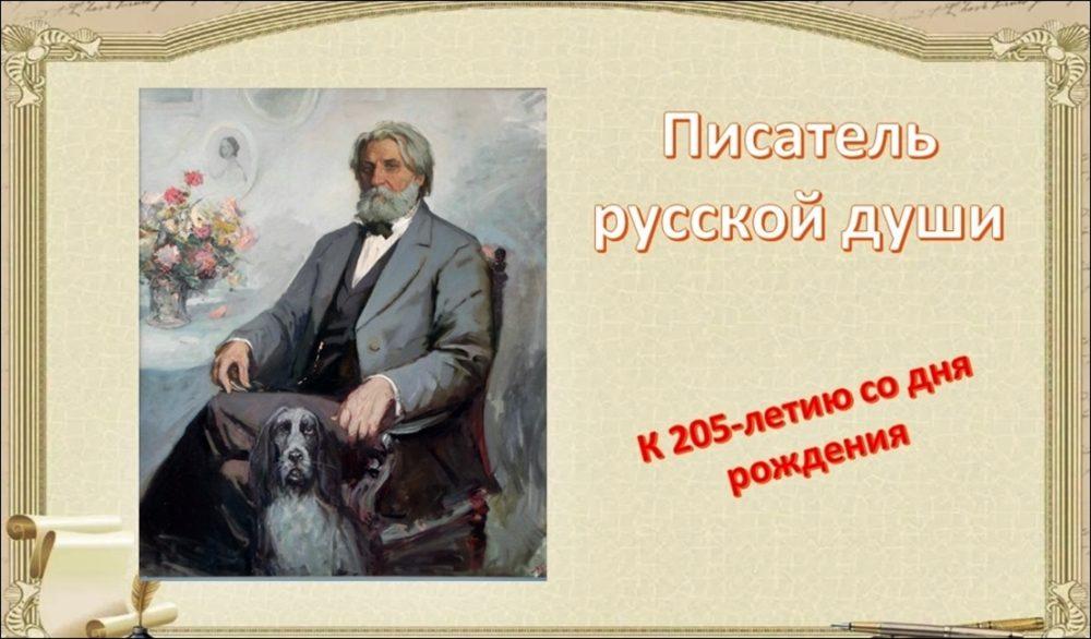 Писатель русской души. К 250-летию со дня рождения И. С. Тургенева