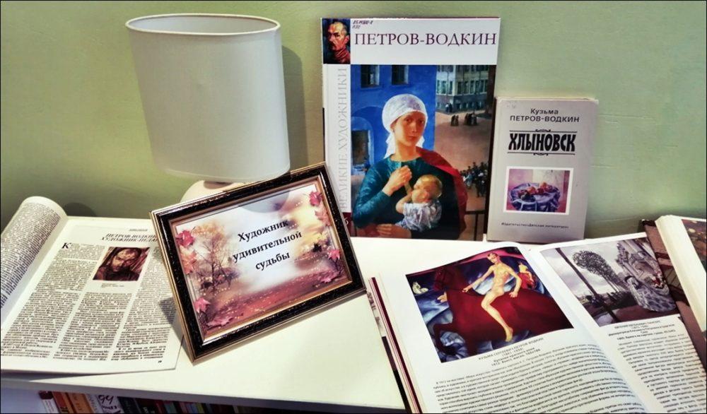 Книжная выставка, посвященная 145-летнему юбилею художника К. С. Петрова-Водкина