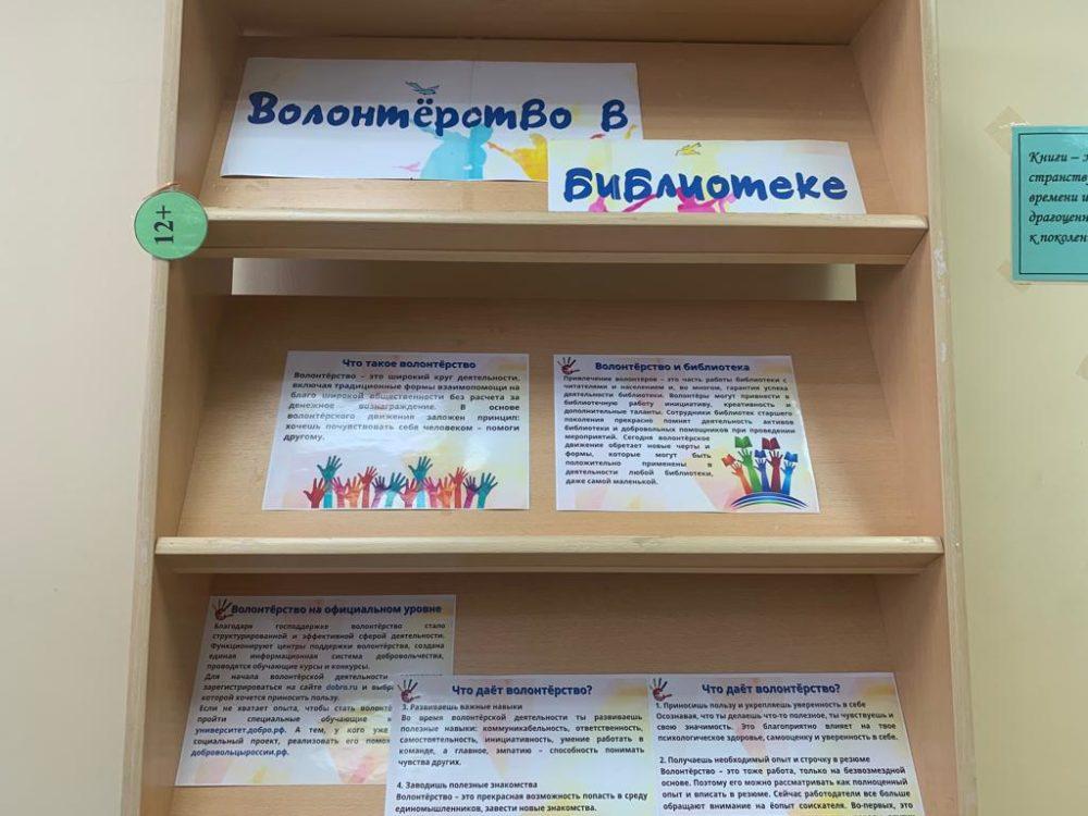 Информационный стенд  «Волонтерство в библиотеке»