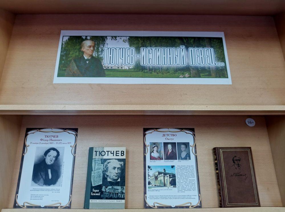 Абонемент Центральной библиотеки приглашает на книжную выставку, посвященную 220-летию со дня рождения Федора Тютчева