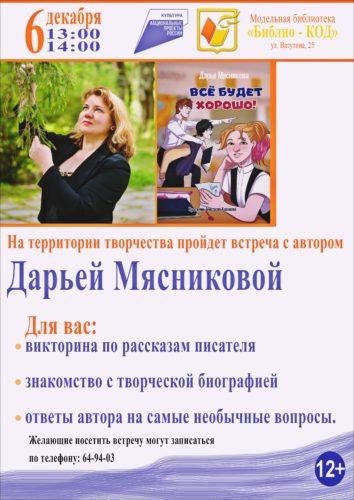 6 декабря в Библиотеке "Библио-КОД" состоится встреча с писателем Дарьей Мясниковой