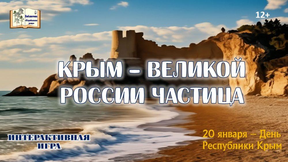 Интерактивная игра «Крым-великой России частица»