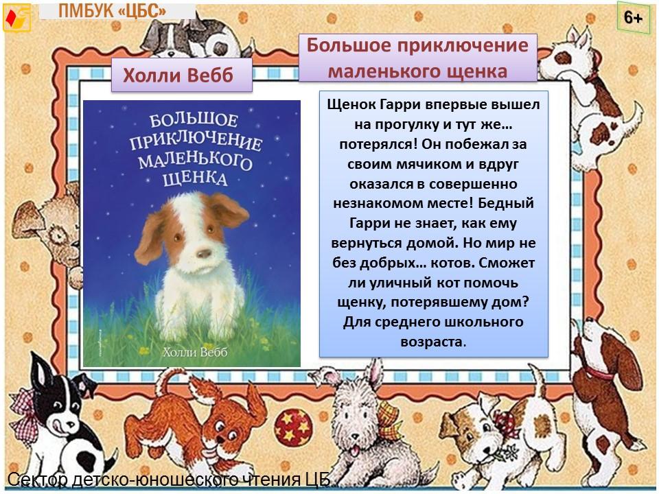 Сектор детско-юношеского чтения Центральной библиотеки предлагает новинки про собак для детей дошкольного и младшего школьного возраста