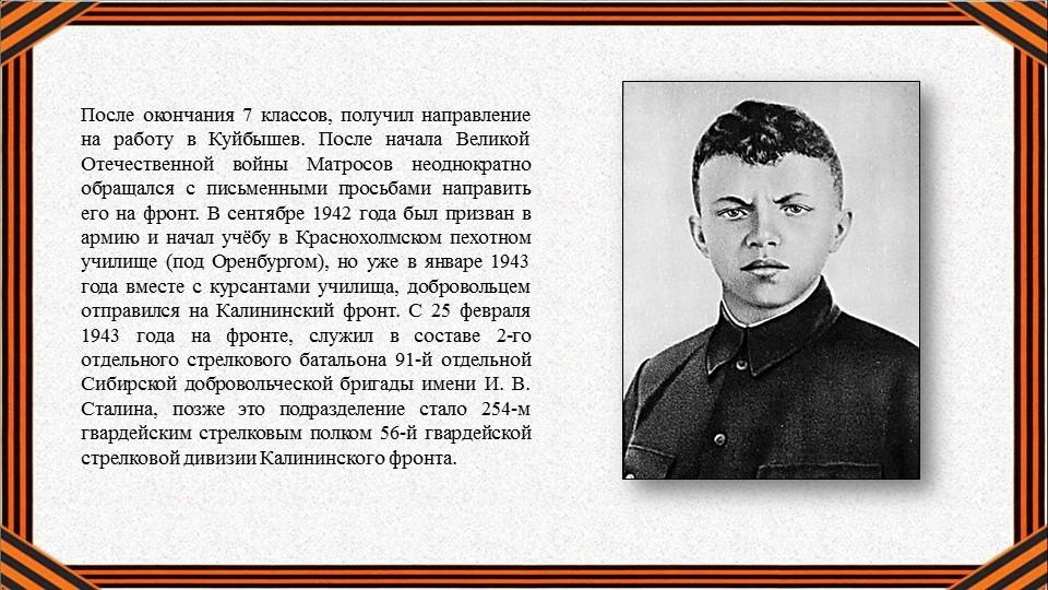 100 лет со дня рождения Героя Советского Союза Александра Матросова