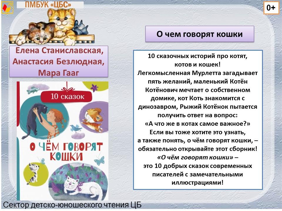 Сектор детско-юношеского чтения предлагает новинки книг о кошках, которые научат ребят читать и заботиться о животных