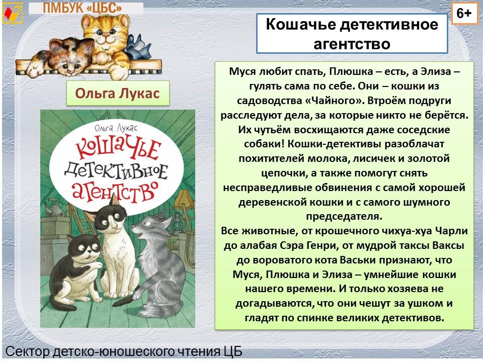 Сектор детско-юношеского чтения предлагает новинки книг о кошках, которые научат ребят читать и заботиться о животных