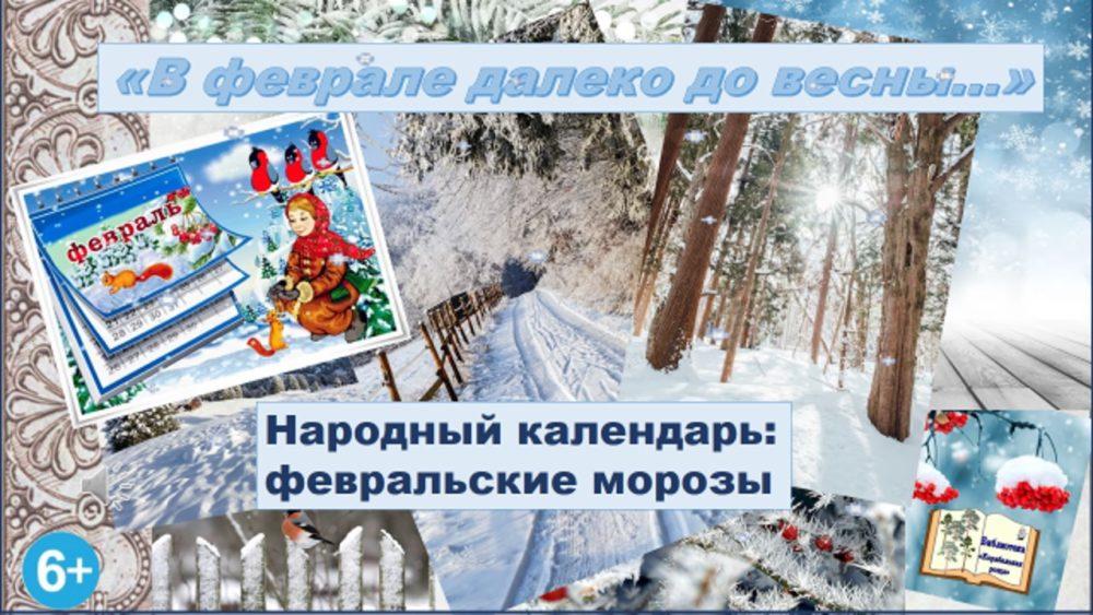 Народный календарь: Февральские морозы